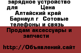 зарядное устройство для SAMSUNG › Цена ­ 100 - Алтайский край, Барнаул г. Сотовые телефоны и связь » Продам аксессуары и запчасти   